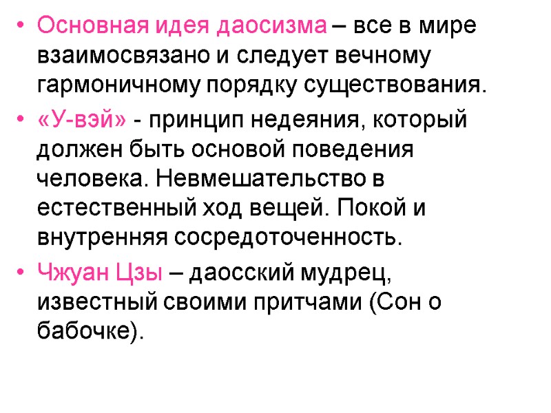 Основная идея даосизма – все в мире взаимосвязано и следует вечному гармоничному порядку существования.